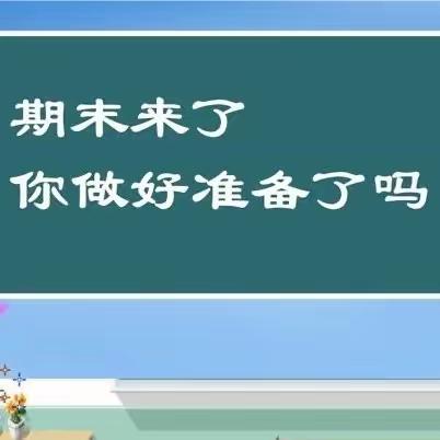 携手共“研”  全力以“复” ——五堡学区期末复习研讨活动