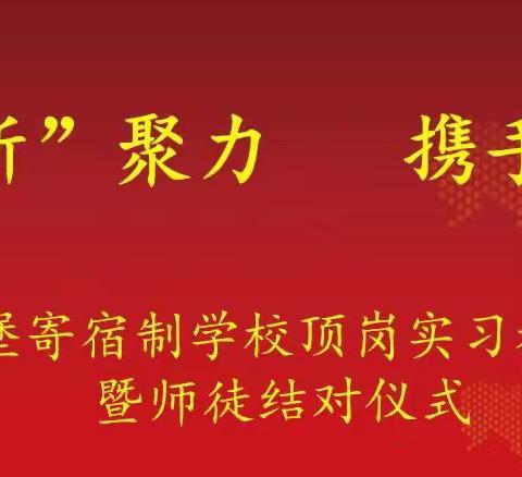 凝“新”聚力 携手同行——五堡寄宿制学校举行顶岗实习教师欢迎会暨师徒结对仪式