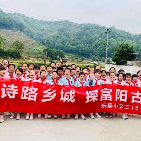 寻诗路乡城，探富阳古韵——记东吴小学二（3）班研学活动