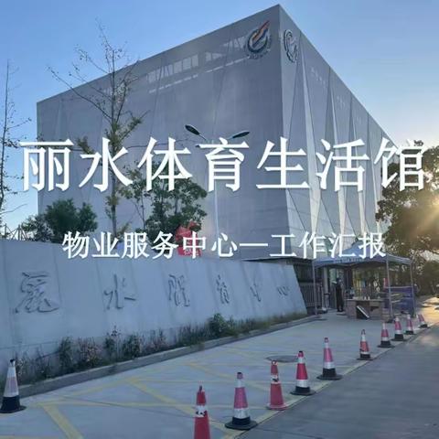 丽水体育中心5月第五周工作汇报