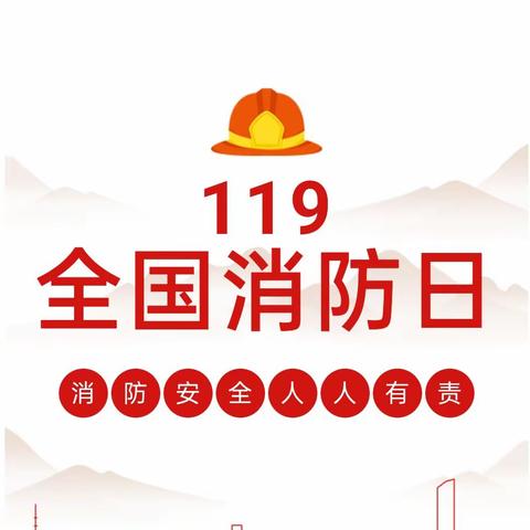 消防安全，人人有责——香格里拉伟才幼儿园“119全国消防日”主题教育活动