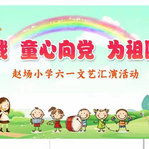 赵场小学2024六一文艺汇演邀请函