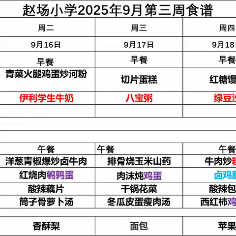 赵场小学9月第三周食谱