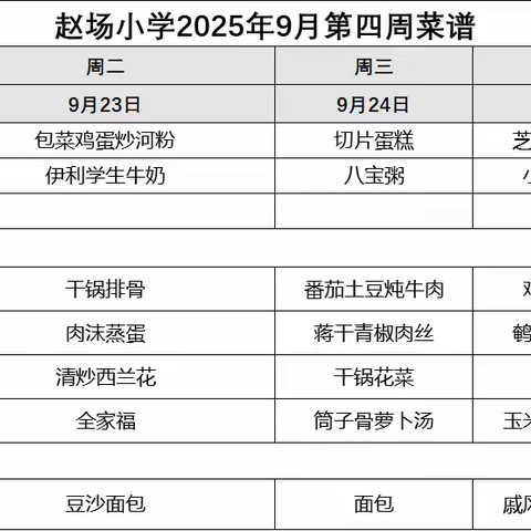 赵场小学9月第四周菜谱