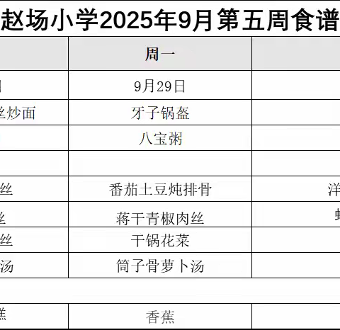 赵场小学9月第五周菜谱