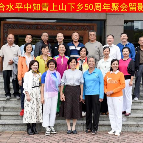 合水平中知青上山下乡50周年聚会