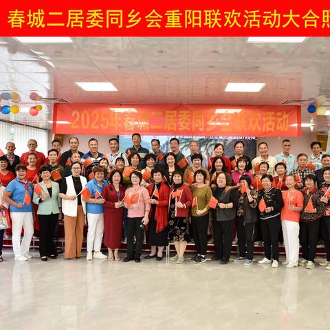 春城二居委同乡会重阳联欢活动