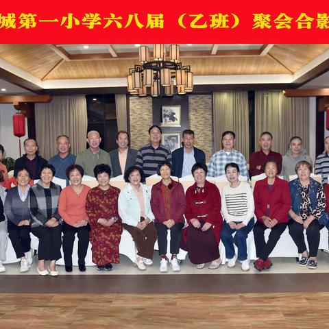 春城第一小学六八届（乙班）聚会