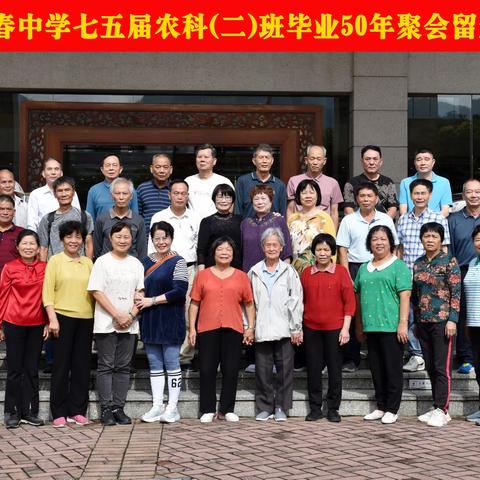 阳春中学七五届农科（二）班毕业50年聚会