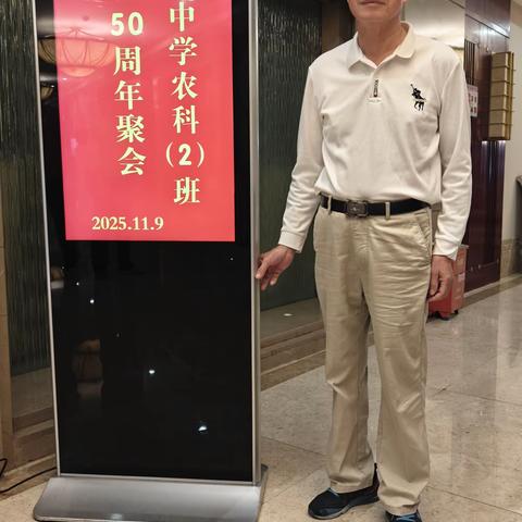 阳春中学七五届农科（二）班毕业50年聚会