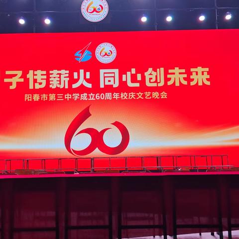 阳春市第三中学建校60周年校庆