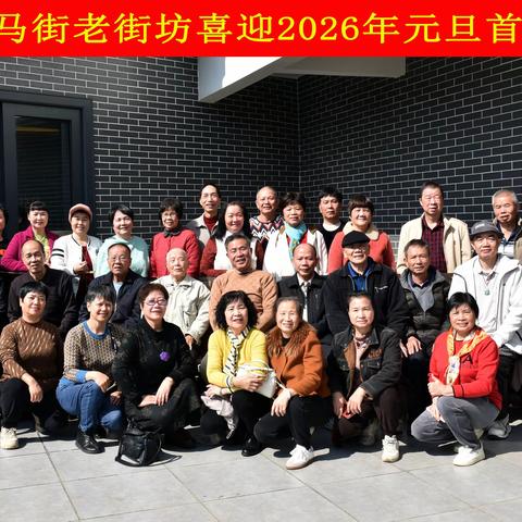 春城洗马街老街坊喜迎2026年元旦首聚