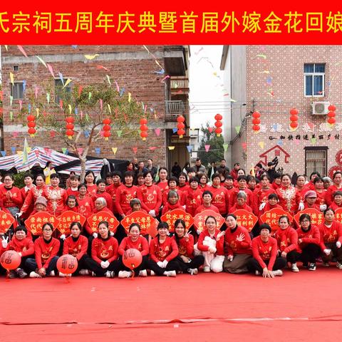庆祝登楼岗成氏宗祠五周年庆典暨首届外嫁金花回娘家完美成功