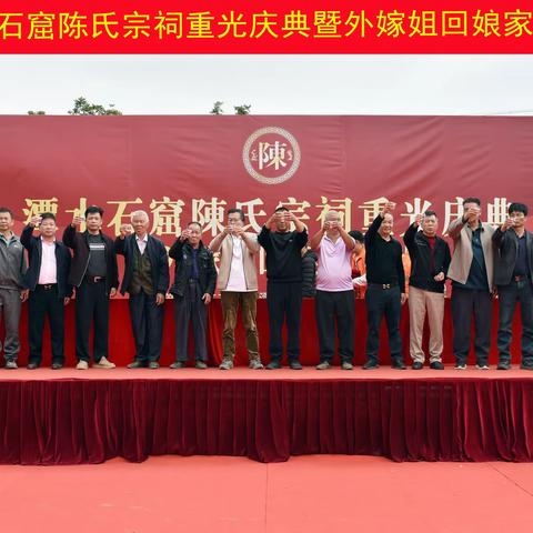 潭水石窟陈氏宗祠重光庆典暨外嫁姐回娘家活动