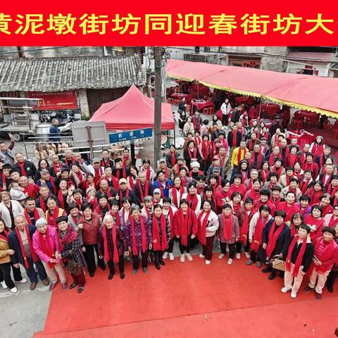 相聚黄泥敦 街坊同迎春