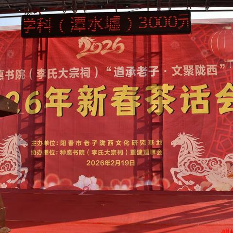种悳书院（李氏大宗祠）“道承老子·文聚陇西”2026年新春茶话会
