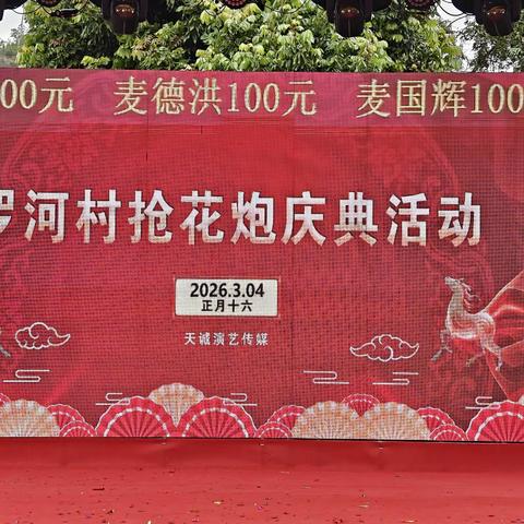 罗河村抢花炮会庆典活动