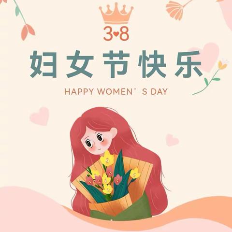 童心暖三月，爱满女神节——幸福新城幼儿园三八妇女节主题活动