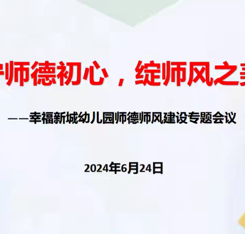 守师德初心，绽师风之美——幸福新城幼儿园师德师风建设专题会议