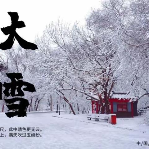 “知节气，迎大雪”——石狮乡中心幼儿园大雪主题活动