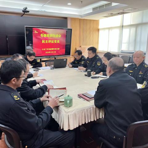 小东门所党支部召开党纪学习教育动员会