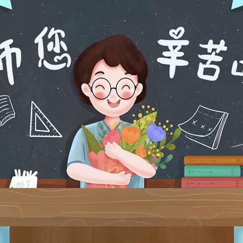 【娄庄中心小学】9.10 “教师节的礼物”！