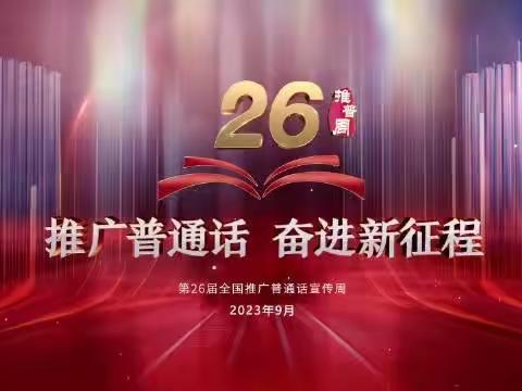 “推广普通话，奋进新征程”——毛石镇中坝分园推普周宣传