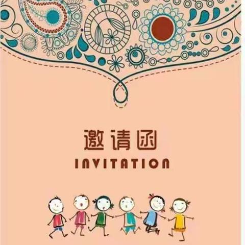 三团乡中心小学幼儿园家长开放日邀请函
