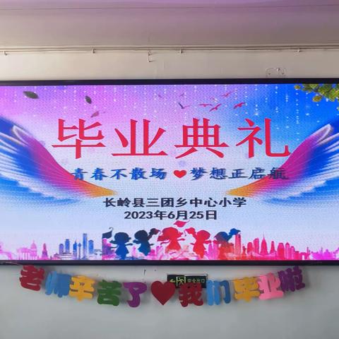 “青春不散场 梦想正启航”——三团乡中心小学2023年毕业典礼