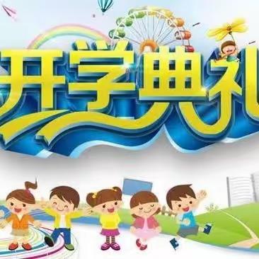 🌱开学有你 未来可期🌱——长岭县三团乡中心小学开学典礼