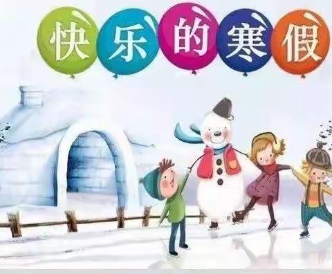 特色作业 实践有我 —— 三团乡中心小学2024年寒假实践活动作业安排