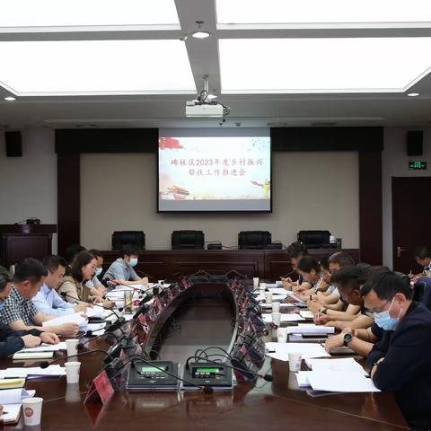 碑林区召开2023年度乡村振兴帮扶工作推进会