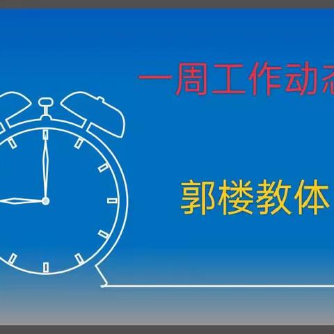 【强镇筑基】郭楼镇教体系统一周工作动态（2023.5.22-5.28）