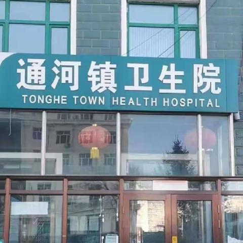 每年体检，让美好生活更健康----通河镇卫生院