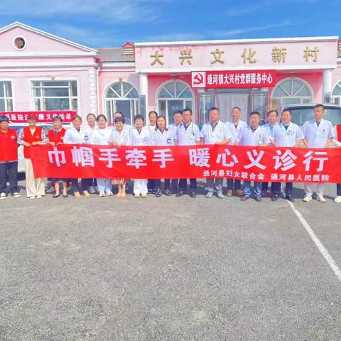 通河县人民医院携手通河镇卫生院深入大兴村开展义诊活动