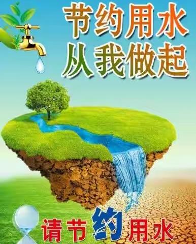保护生命之源 节水从我做起