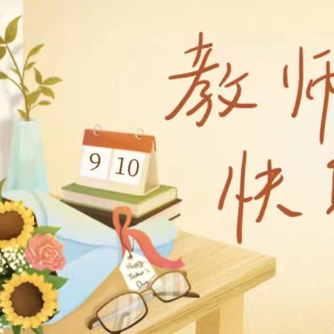 暖暖教师节，浓浓师生情 —－边岭小学庆祝教师节活动