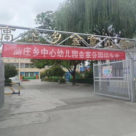 高庄乡中心幼儿园金章分园招生中