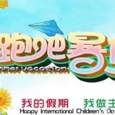 2023祁东船山学校暑假生活指南