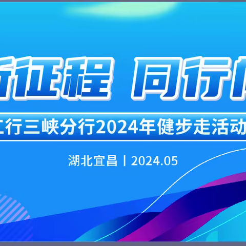 三峡分行开展“健步新征程 同行向未来”健步走活动