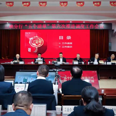 三峡分行召开“五个清单”第六次推进调度工作会议