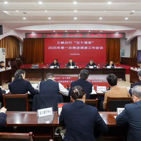 三峡分行召开会议推进“五个清单”拓户工作提质