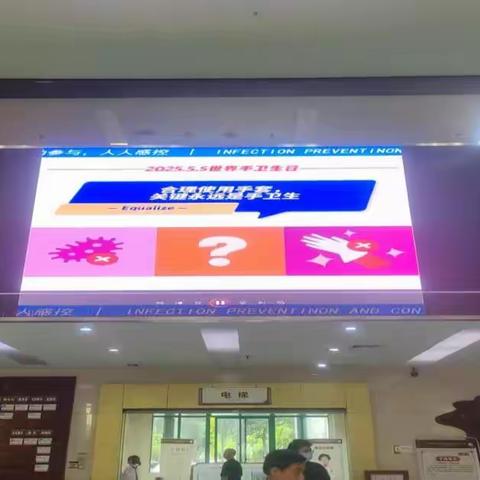 2025年手卫生宣传活动美篇