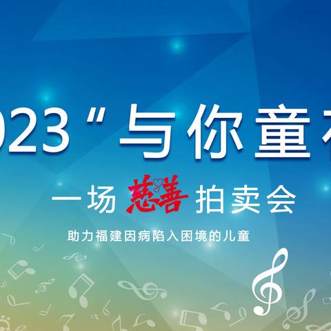 2023与你童在丨一场慈善拍卖会即将开启