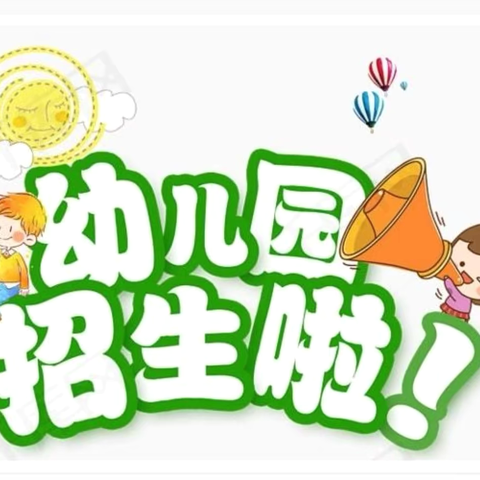 双柏县苗苗幼儿园            招生简章