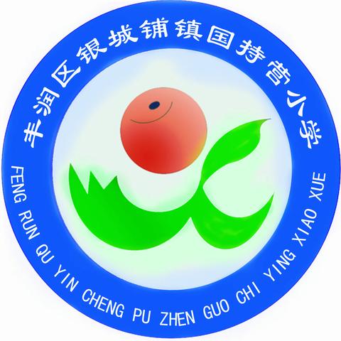 问诊课堂，以听促教——银城铺镇国持营小学听评课活动