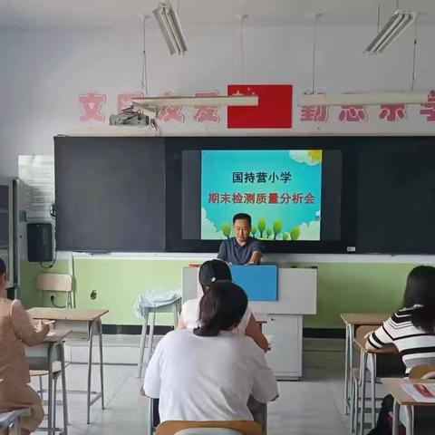 银城铺镇国持营小学期末检测质量分析交流会