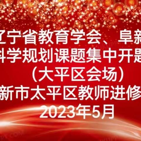 开题启新章，赋能向未来——辽宁省教育学会、阜新市教育科学规划课题集中开题论证会（太平会场）纪实