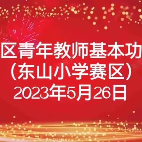 点青春亮色，绽教师风采——太平区青年教师教学基本功大赛（东山小学赛区）纪实