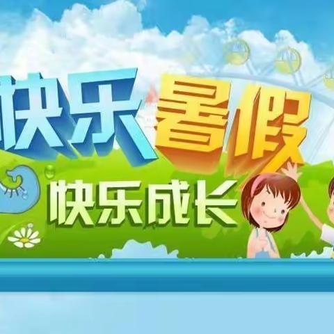 快乐暑假  快乐成长——东山小学致同学们的一封信